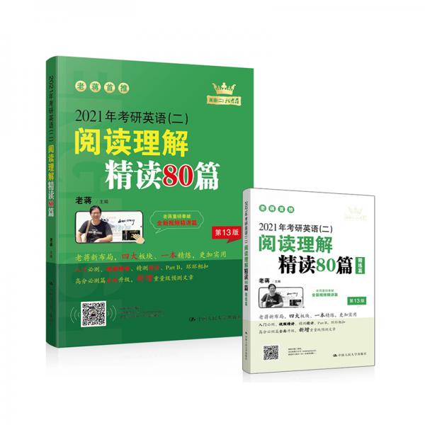 2021年老蔣英語考研英語（二）閱讀理解精讀80篇