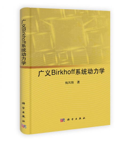 广义Birkhoff系统动力学