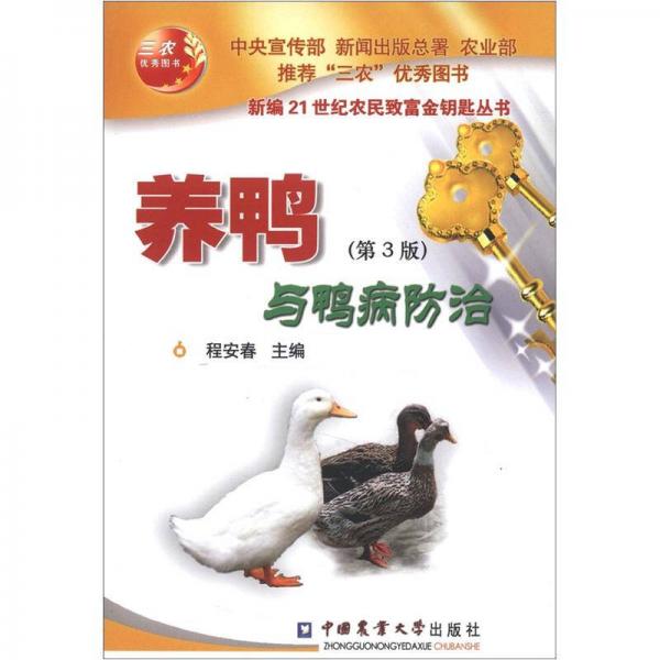 新编21世纪农民致富金钥匙丛书：养鸭与鸭病防治（第3版）