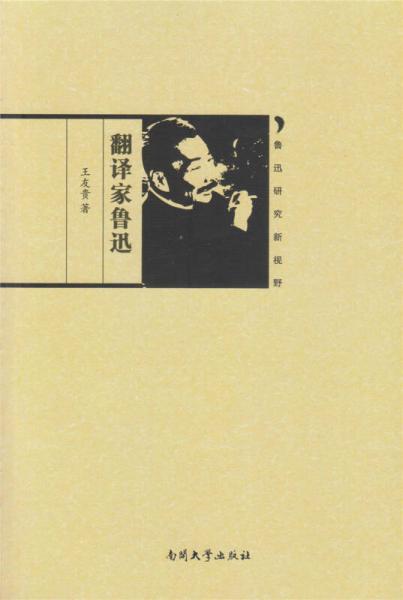 魯迅研究新視野—翻譯家魯迅