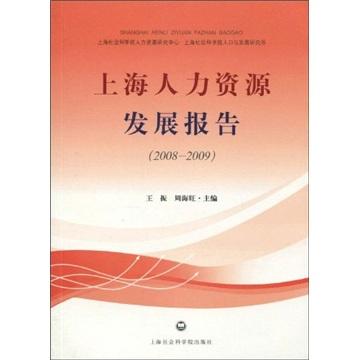 上海人力資源發(fā)展報告.2008-2009
