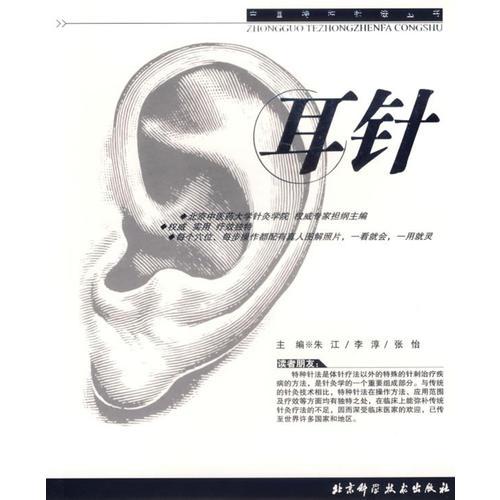 耳针——中国特种针法丛书