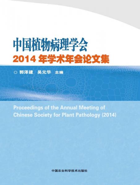 中国植物病理学会2014年学术年会论文集