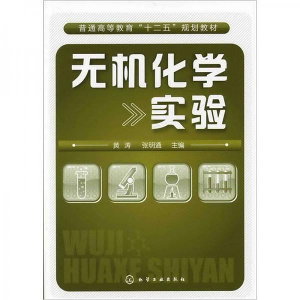 無機(jī)化學(xué)實(shí)驗(yàn)