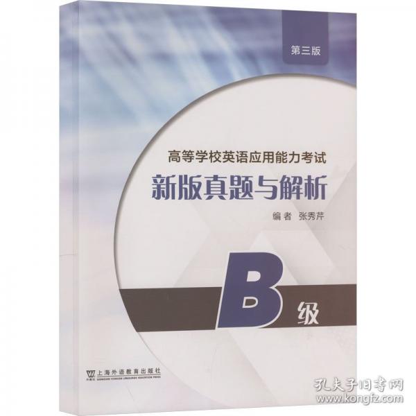 高等学校英语应用能力考试B级新版真题与解析