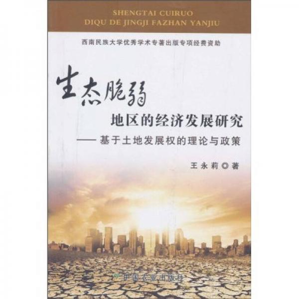 生態(tài)脆弱地區(qū)的經(jīng)濟(jì)發(fā)展研究：基于土地發(fā)展權(quán)的理論與政策