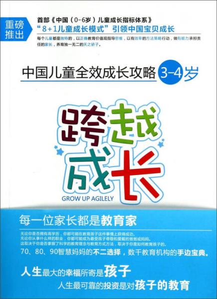 中國兒童全效成長攻略：跨越成長（3-4歲）