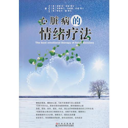 心脏病的情绪疗法