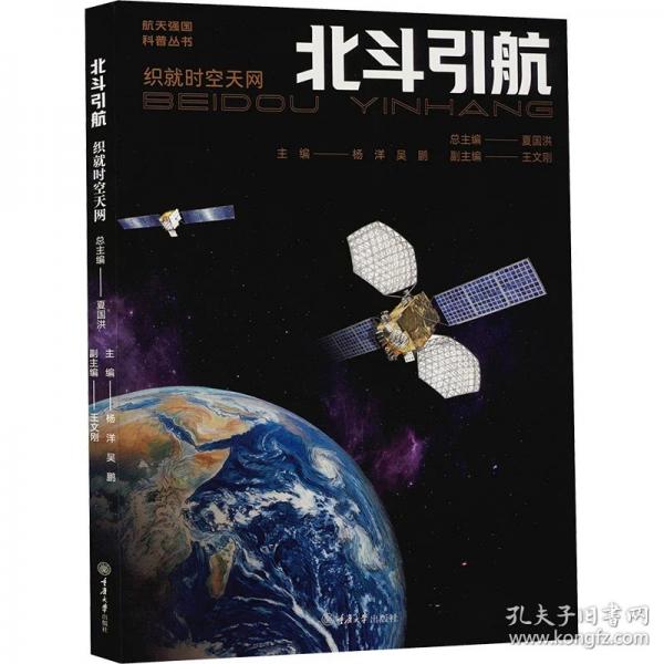 北斗引航：织就时空天网