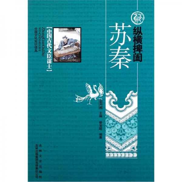 中國文化知識讀本：縱橫捭闔（蘇秦）