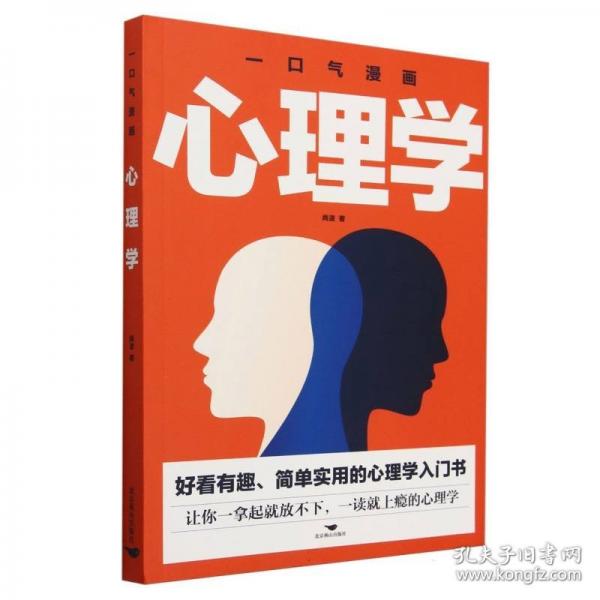 一口氣漫畫心理學