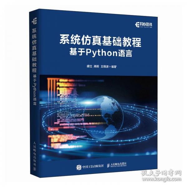 系统仿真基础教程