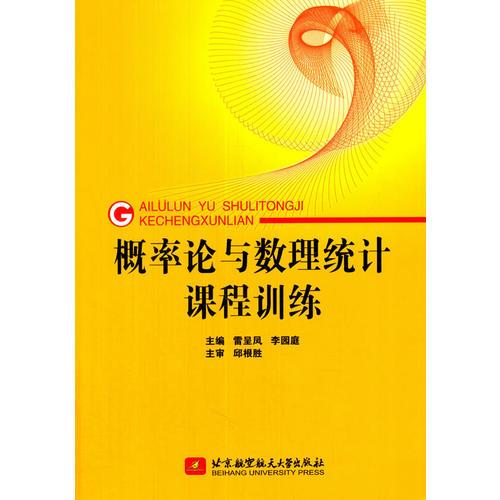 概率論與數(shù)理統(tǒng)計課程訓練