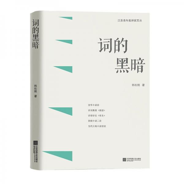 詞的黑暗/江蘇青年批評家文叢