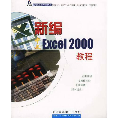 新编中文Excel 2000教程