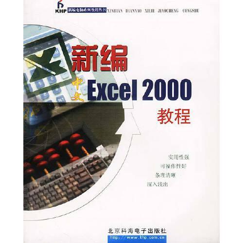 新編中文Excel 2000教程