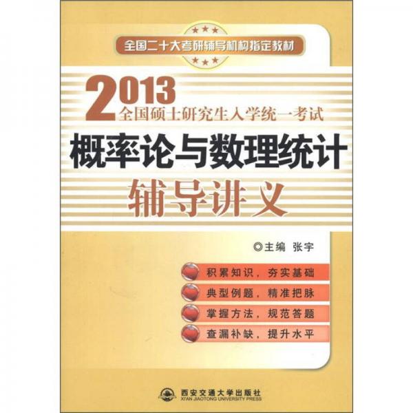 全国二十大考研辅导机构指定教材·2013全国硕士研究生入学统一考试