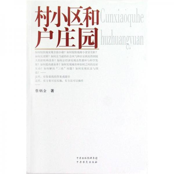 村小區(qū)和戶莊園