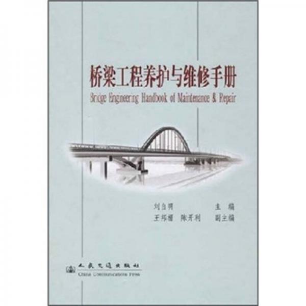 橋梁工程養(yǎng)護與維修手冊