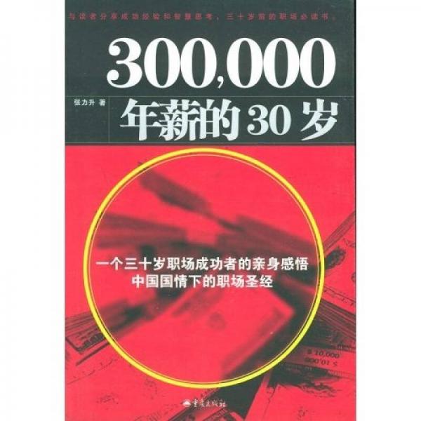 30万年薪的30岁