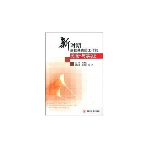 新時(shí)期高校共青團(tuán)工作的創(chuàng)新與實(shí)踐