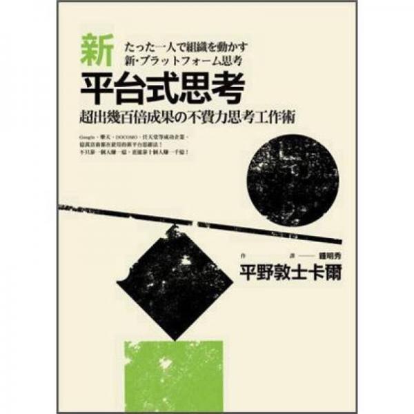 新平臺式思考: 超出幾百倍成果の不費力思考工作術