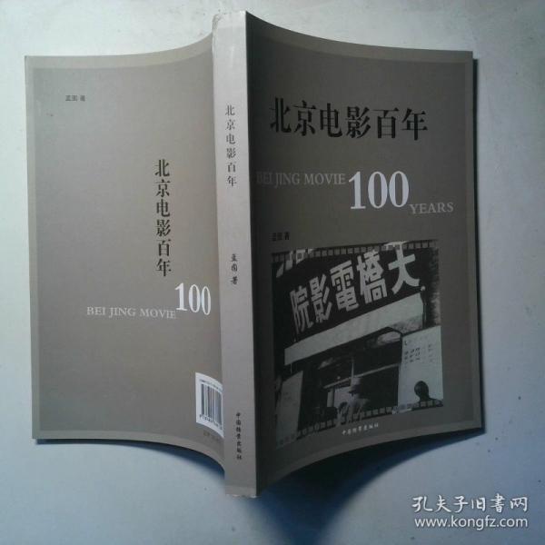 北京電影百年