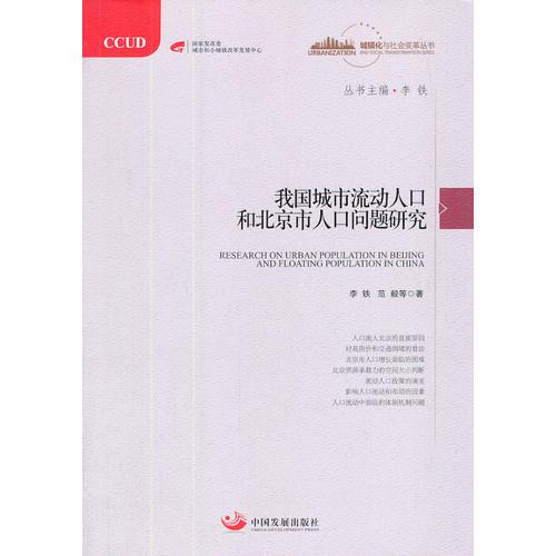 我國(guó)城市流動(dòng)人口和北京市人口問題研究 （“城鎮(zhèn)化與社會(huì)變革”叢書）            