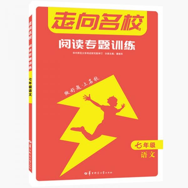 走向名校閱讀專題訓練七年級語文