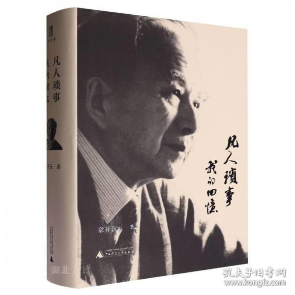 大學(xué)問·凡人瑣事：我的回憶（章開沅先生親筆回憶錄。是個(gè)人史，也是一部濃縮的中國近代史）
