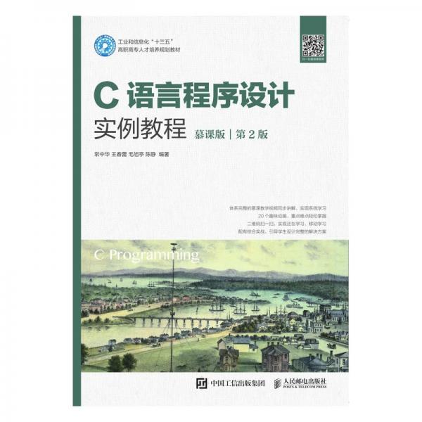 C語言程序設(shè)計實例教程（慕課版）（第2版）