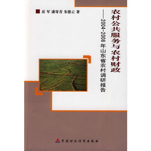 農(nóng)村公共服務(wù)與農(nóng)村財(cái)政（2004-2008山東?。? onerror=