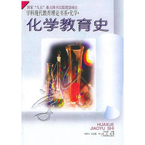 化學(xué)教育史/學(xué)科現(xiàn)代教育理論書系