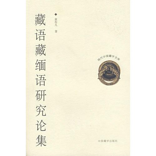 藏語藏緬語研究論集