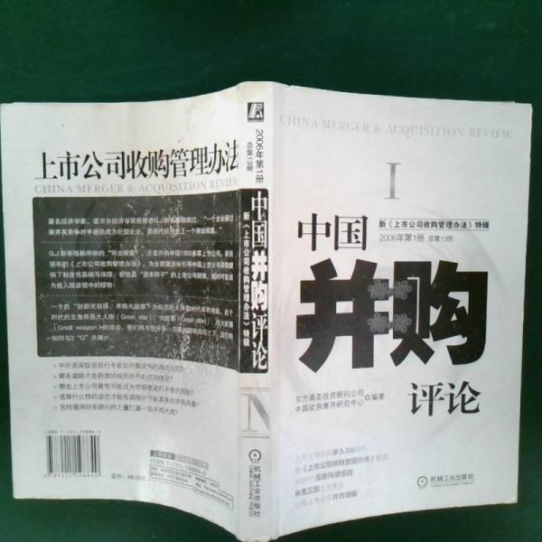 中国并购评论.2006年第1册 总第13册:新《上市公司收购管理办法》特辑