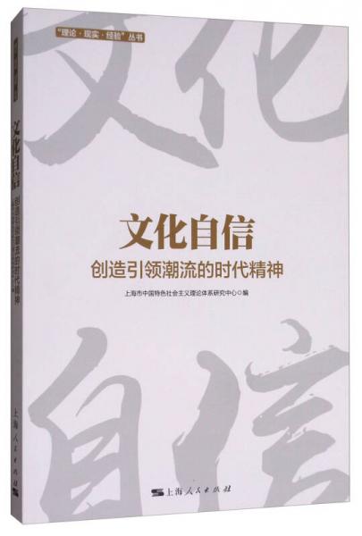 文化自信：創(chuàng)造引領(lǐng)潮流的時代精神