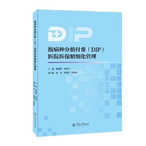 按病種分值付費(fèi)醫(yī)院醫(yī)保精細(xì)化管理