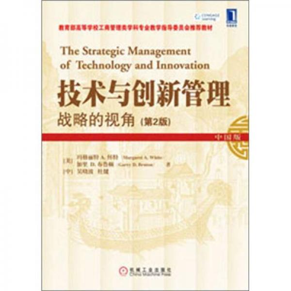 技術(shù)與創(chuàng)新管理：戰(zhàn)略的視角