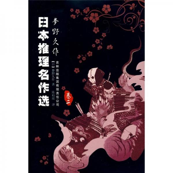 日本推理名作選·夢野久作（卷二）