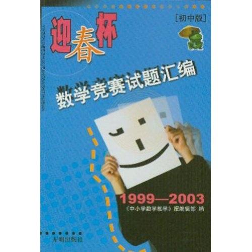 館藏書迎春杯 數(shù)學(xué)競(jìng)賽試題匯編 初中版1999-2003