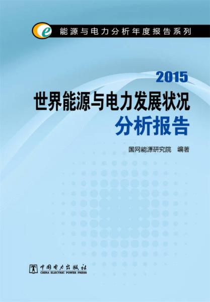 能源与电力分析年度报告系列2015 世界能源与电力发展状况分析报告