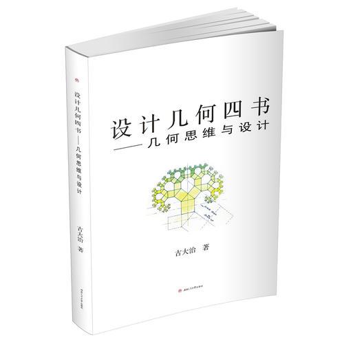 設(shè)計幾何四書——幾何思維與設(shè)計