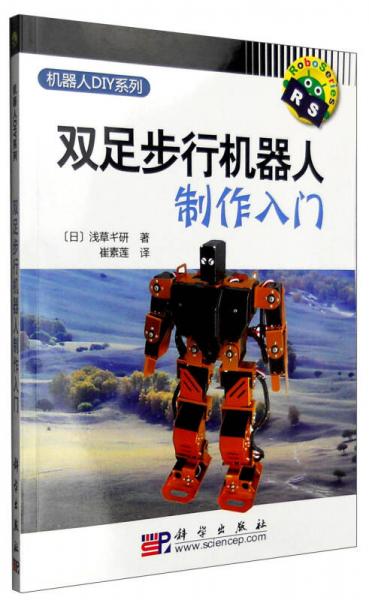 雙足步行機器人制作入門