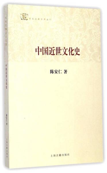 百年经典学术丛刊：中国近世文化史