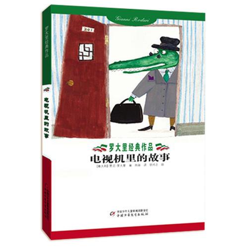 羅大里經(jīng)典作品——電視機(jī)里的故事