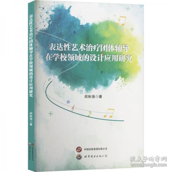表達性藝術(shù)治療團隊輔導在學校領(lǐng)域的設計應用研究