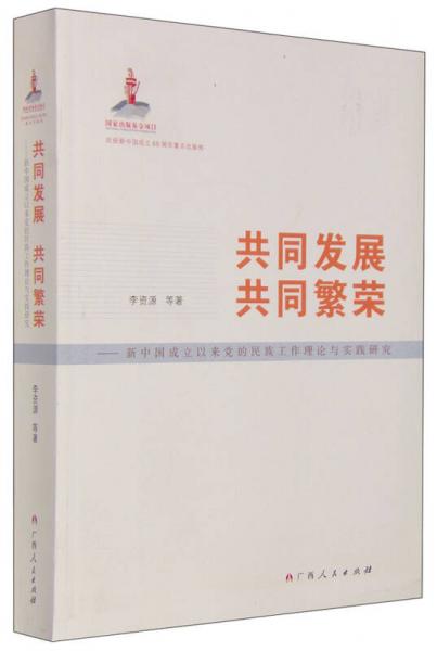 共同发展共同繁荣：新中国成立以来党的民族工作理论与实践研究