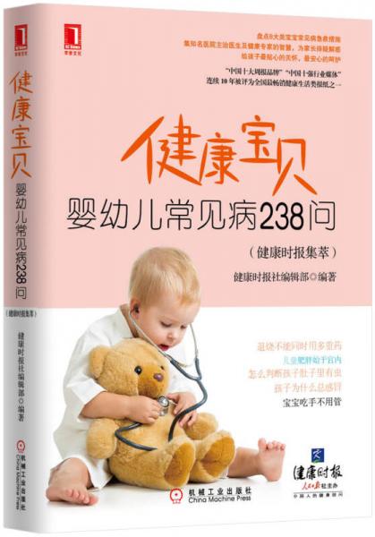 健康宝贝：婴幼儿常见病238问