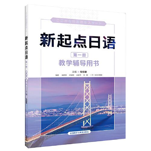 新起點日語(1)(教學(xué)輔導(dǎo)用書)