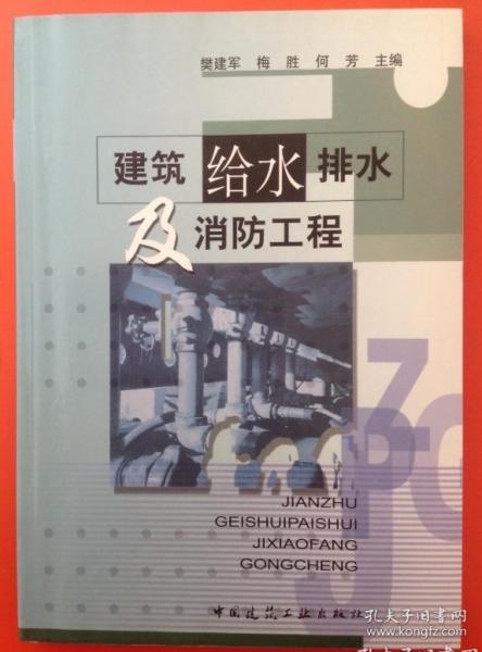 建筑給水排水及消防工程